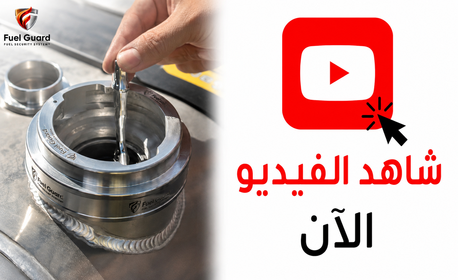 ضع حدًا لسرقة الوقود في المركبات: أنظمة أمان الوقود Fuel Guard