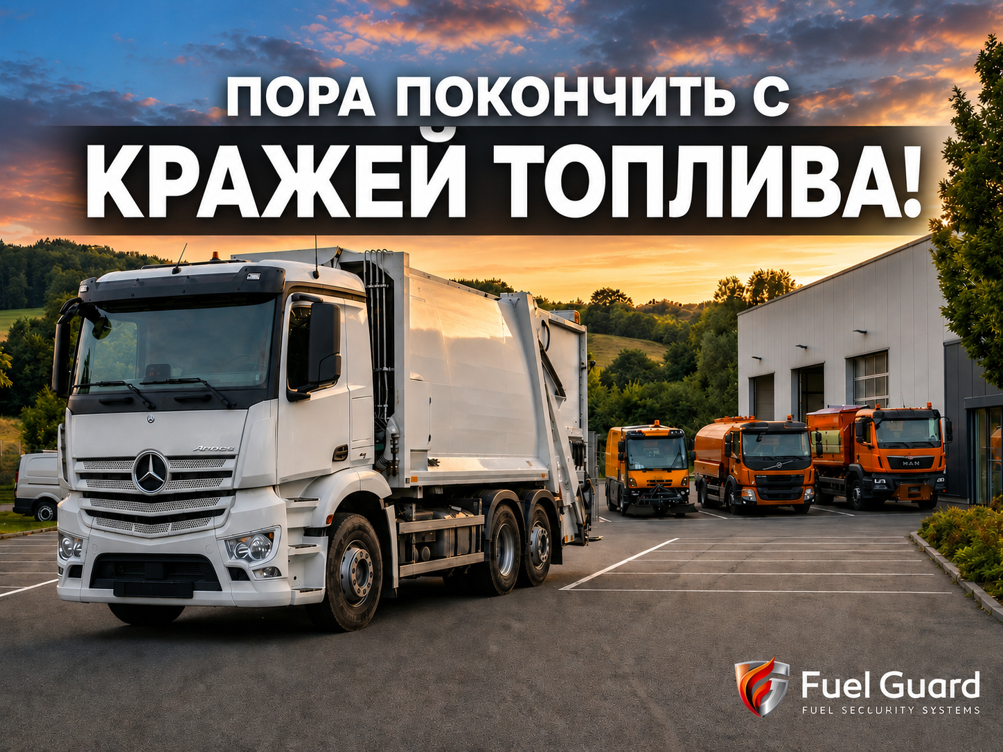 Защита топлива для техники муниципальных и общественных служб
