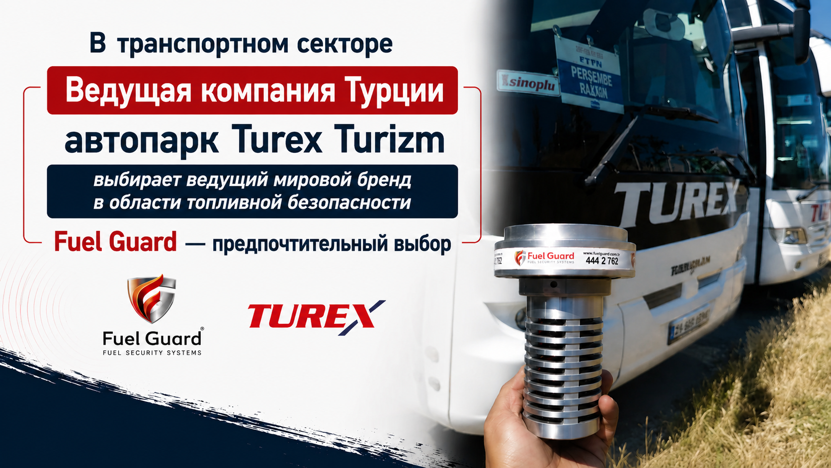 Turex Tourism выбрала системы защиты топливных баков Fuel Guard для своего автопарка, работающего в регионе Фракия.